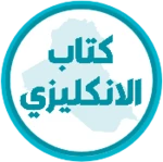 كتاب الانكليزي الثاني متوسط android application logo